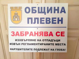 Площадки за строителни и едрогабаритни отпадъци в Плевен