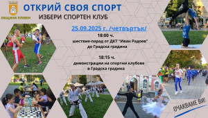 Плевенските деца ще имат възможност да открият своя спорт в организирана проява на 25 септември
