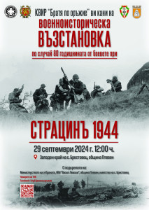 Битката при Страцин от 1944 г. пресъздават край плевенското село Брестовец