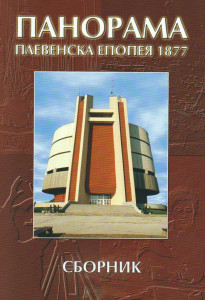 Представиха второто издание на сборника спомени и документи на участници в създаването на плевенската Панорама