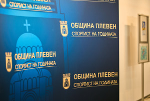 Започнаха номинациите от клубовете за отличието „Спортист на годината“ на Община Плевен за 2025-а