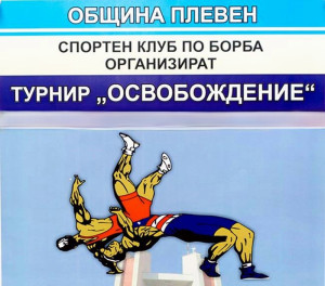Международният турнир по борба „Освобождение“ събира в Плевен млади спортни надежди