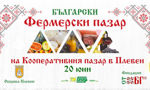 Фермерският пазар в Плевен с юнско издание този петък