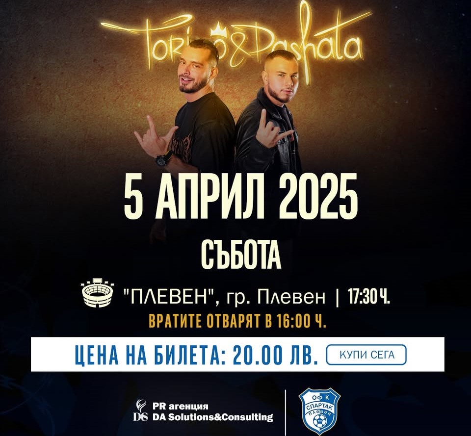 Торино и Пашата ще пеят на стадион „Плевен” на 5…