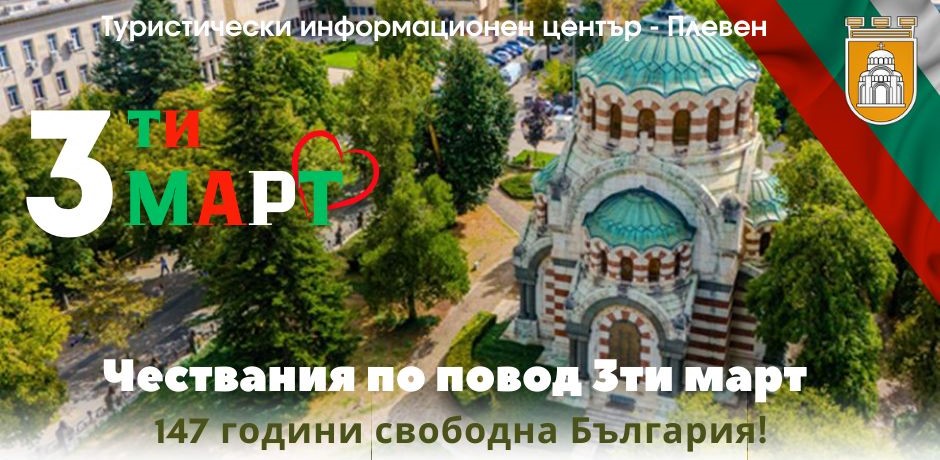 ПРОГРАМА ЗА ЧЕСТВАНЕ НА ТРЕТИ МАРТ В ПЛЕВЕН