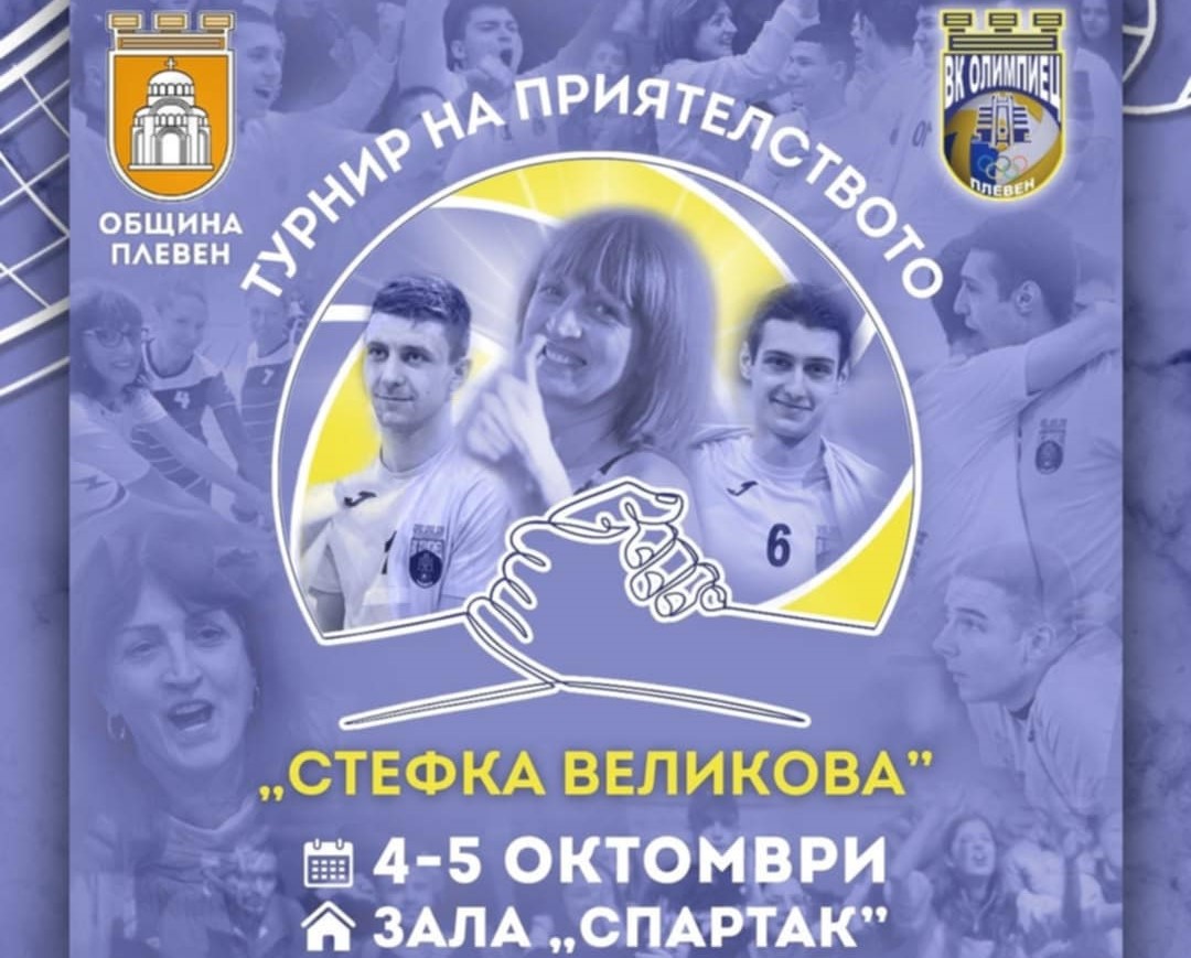 Плевен е домакин на второто издание на волейболния турнир на…