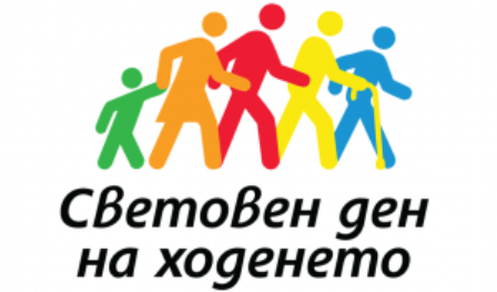 Община Плевен се включва в Световния ден на ходенето