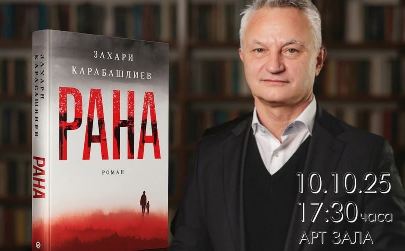 Лице в лице със Захари Карабашлиев - на 10 октомври…